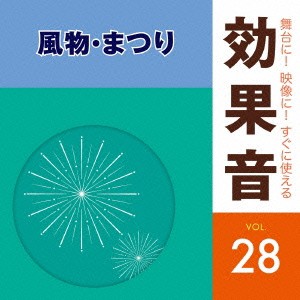 (効果音)／舞台に！映像に！すぐに使える効果音 28 風物・まつり 【CD】