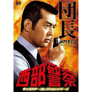 西部警察 キャラクターコレクションシリーズ 団長／大門圭介2 【DVD】