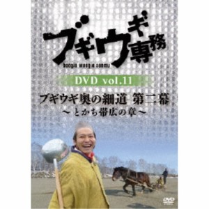 ブギウギ専務DVD vol.11 ブギウギ 奥の細道 第二幕〜とかち帯広の章〜 【DVD】