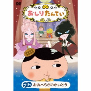 おしりたんてい16 ププッ おおぺらざのかいとう 【DVD】