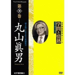 学問と情熱 第30巻 丸山眞男 【DVD】