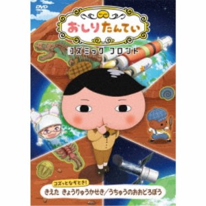 おしりたんてい コズミック フロント コズっとなぞとき！ きえた きょうりゅうかせき／うちゅうのおおどろぼう 【DVD】