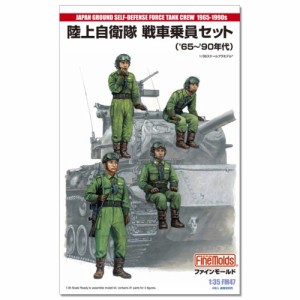 1／35 ミリタリーシリーズ 陸上自衛隊 戦車乗員セット (’65〜’90年代) 【FM47】 (プラモデル)おもちゃ プラモデル