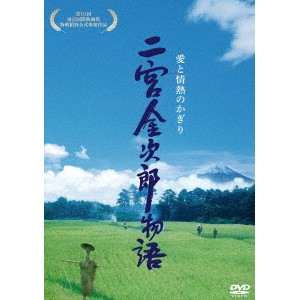 二宮金次郎物語 愛と情熱のかぎり 【DVD】