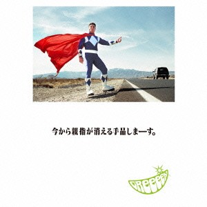 GReeeeN／今から親指が消える手品しまーす。《初回限定特上盤A》 (初回限定) 【CD+DVD】