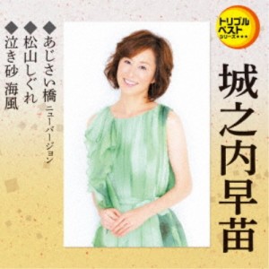 城之内早苗／あじさい橋 ニューバージョン／松山しぐれ／泣き砂 海風 【CD】