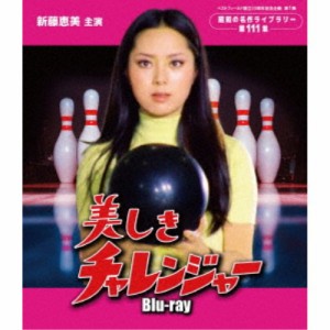 美しきチャレンジャー 【Blu-ray】