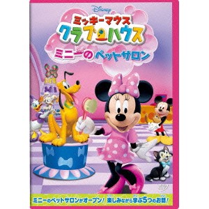 ミッキーマウス クラブハウス／ミニーのペットサロン 【DVD】