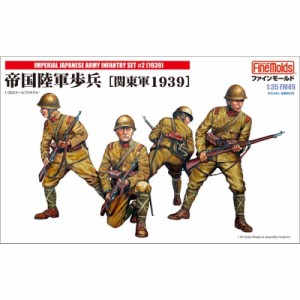 1／35 ミリタリーシリーズ 帝国陸軍歩兵 ［関東軍1939］ 【FM49】 (プラモデル)【再販】おもちゃ プラモデル