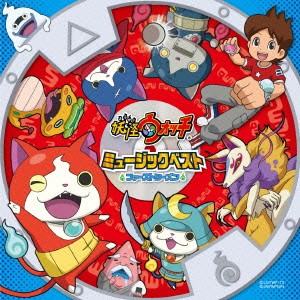 (キッズ)／妖怪ウォッチ ミュージックベスト ファースト・シーズン 【CD】