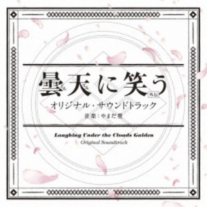 やまだ豊／曇天に笑う＜外伝＞ オリジナル・サウンドトラック 【CD】