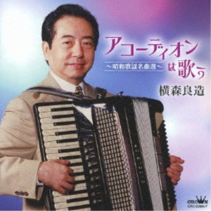 横森良造／アコーディオンは歌う〜昭和歌謡名曲選〜 【CD】