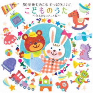 (キッズ)／50年後ものこる やっぱりいい！こどものうた〜色あせないアニメ編〜 【CD】