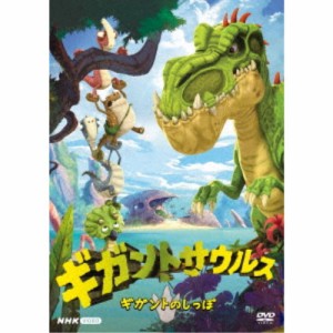 ギガントサウルス ギガントのしっぽ 【DVD】