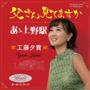 工藤夕貴／父さん見てますか／あゝ上野駅 【CD】