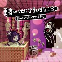 (ゲーム・ミュージック)／勇者のくせになまいきだ：3D ジャイアント・リサイタル 【CD】