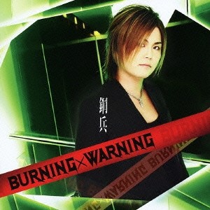 鋼兵／BURNING×WARNING 【CD+DVD】