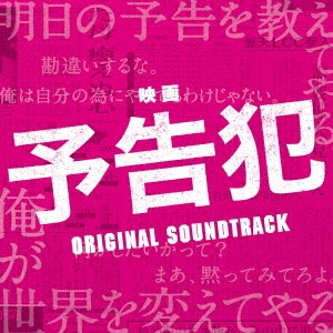 大間々昂／映画 予告犯 ORIGINAL SOUNDTRACK 【CD】