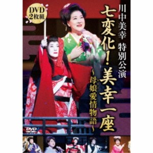 川中美幸特別公演 七変化！ 美幸一座〜母娘愛情物語〜 【DVD】