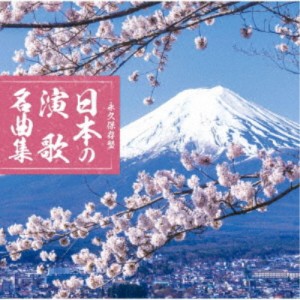(V.A.)／永久保存盤 日本の演歌 名曲集 【CD】