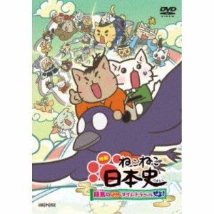 映画 ねこねこ日本史 〜龍馬のはちゃめちゃタイムトラベルぜよ！〜 【DVD】