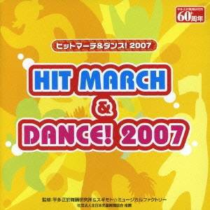 (教材)／ヒットマーチ＆ダンス！ 2007 【CD】