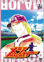 「メジャー」3rd.Inning 【DVD】