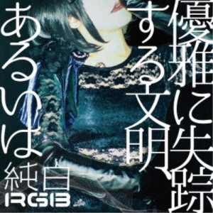 純白RGB／優雅に失踪する文明、あるいは 【CD】