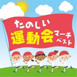 (教材)／たのしい運動会マーチ ベスト 【CD】