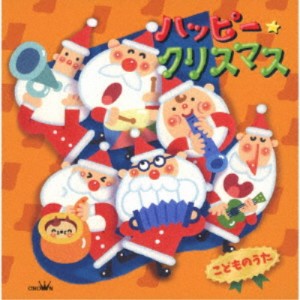 (キッズ)／ハッピー★クリスマス こどものうた 【CD】