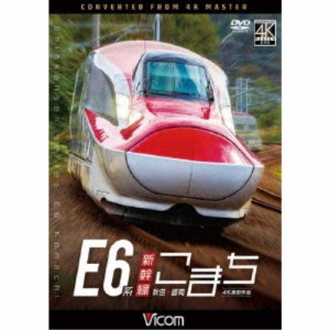 E6系新幹線こまち 4K撮影作品 秋田〜盛岡 【DVD】