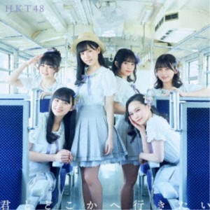 HKT48／君とどこかへ行きたい《TYPE-C》 【CD+DVD】