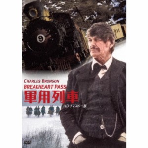 軍用列車 HDリマスター版 【DVD】