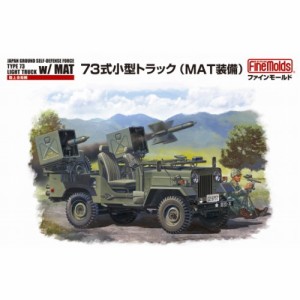 1／35 ミリタリーシリーズ 陸上自衛隊 73式小型トラック (MAT装備) 【FM52】 (プラモデル)おもちゃ プラモデル