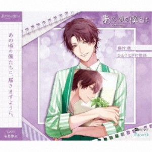 藤村衛(CV：寺島惇太)／ALIVE あの頃の僕らは シリーズ 藤村衛「ひとつなぎの物語」 【CD】