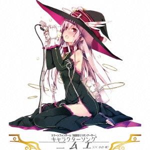 ニムエ［CV.小倉唯］／スマートフォンゲーム「拡散性ミリオンアーサー」キャラクターソング ニムエ［CV.小倉唯］ 【CD】