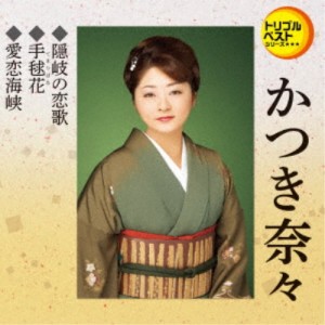 かつき奈々／隠岐の恋歌／手毬花／愛恋海峡 【CD】