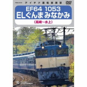 EF64 1053 ELぐんまみなかみ 高崎〜水上 【DVD】