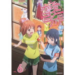 恋愛ラボ VOL.6 【DVD】