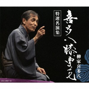 柳家喜多八／喜多八膝栗毛 特選名演集 【CD】