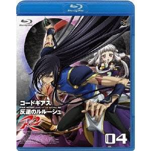 コードギアス 反逆のルルーシュ R2 volume04 【Blu-ray】