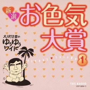 大沢悠里／大沢悠里のゆうゆうワイド 新選 お色気大賞 1 【CD】