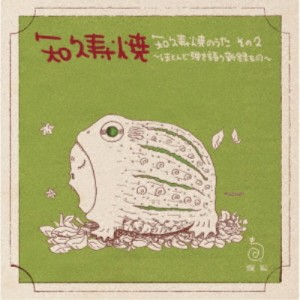 知久寿焼／知久寿焼のうた その2〜ほとんど弾き語り新録もの〜 【CD】