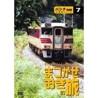 懐かしのキハ181系リバイバル まつかぜ おき の旅  【DVD】