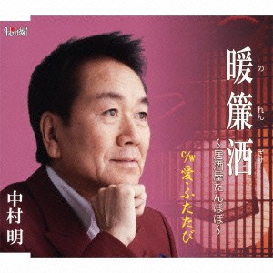 中村明／暖簾酒〜居酒屋たんぽぽ〜／愛・ふたたび 【CD】