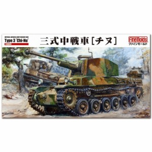 1／35 ミリタリーシリーズ 帝国陸軍 三式中戦車［チヌ］ (履帯リニューアル版) 【FM55】 (プラモデル)おもちゃ プラモデル