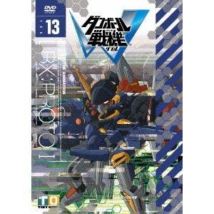 ダンボール戦機W 第13巻 【DVD】