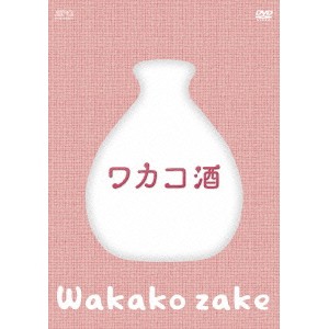 ワカコ酒 DVD-BOX 【DVD】