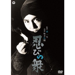 忍びの衆 【DVD】