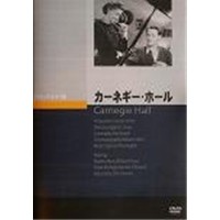 カーネギー・ホール  【DVD】